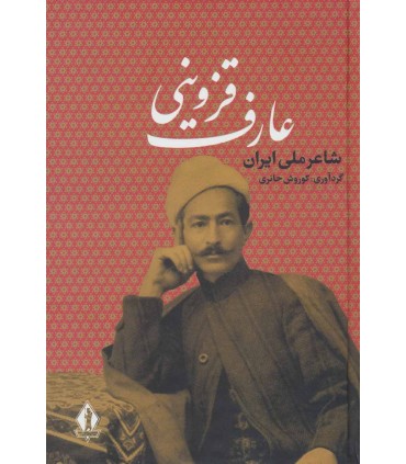 کتاب عارف قزوینی