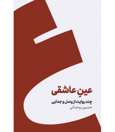 کتاب عین عاشقی چند روایت از وصل و جدایی