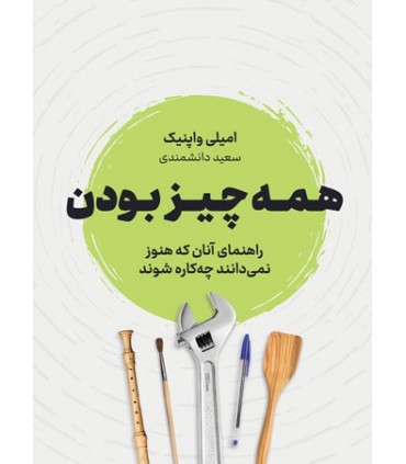 کتاب همه چیز بودن