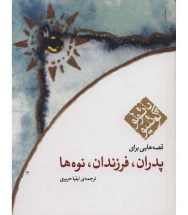 کتاب قصه هایی برای پدران فرزندان و نوه ها