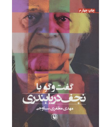کتاب گفت و گو با نجف دریابندری