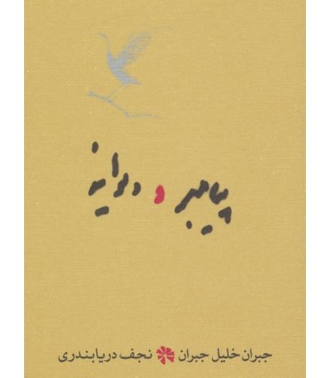 کتاب پیامبر و دیوانه