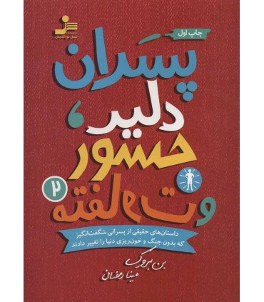 کتاب پسران دلیر جسور و متفاوت 2
