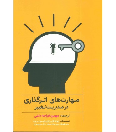مهارت های اثرگذاری در مدیریت تغییر