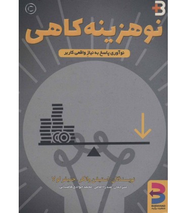 کتاب تو هزینه کاهی نوآوری پاسخ به نیاز واقعی کاربر
