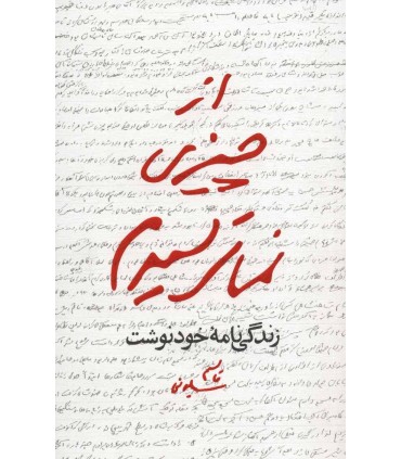کتاب از چیزی نمی ترسیدم زندگی نامه خودنوشت قاسم سلیمانی