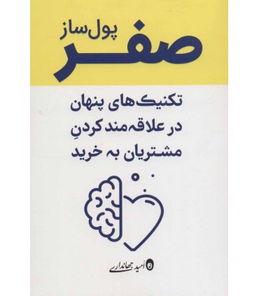 کتاب صفر پول ساز تکنیک های پنهان در علاقه مند کردن مشتریان به خرید