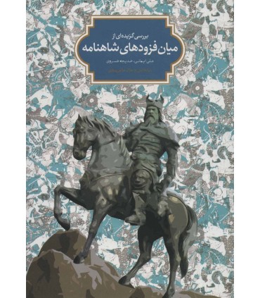 کتاب بررسی گزیده ای از میان فزودهای شاهنامه