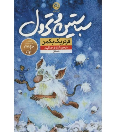 کتاب سباستین و ترول