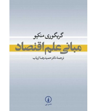کتاب مبانی علم اقتصاد
