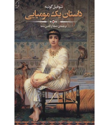 کتاب داستان یک مومیایی