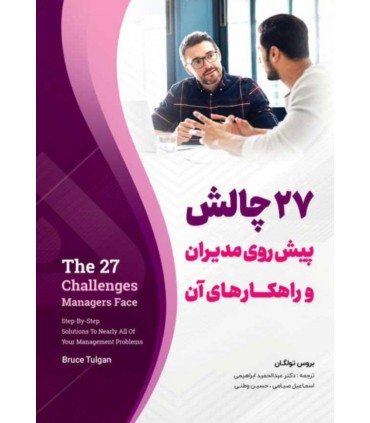 کتاب 27 چالش پیش روی مدیران و راهکارهای آن