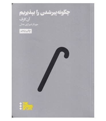 کتاب چگونه پیر شدن را بپذیریم