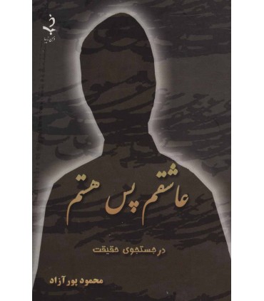 کتاب عاشقم پس هستم