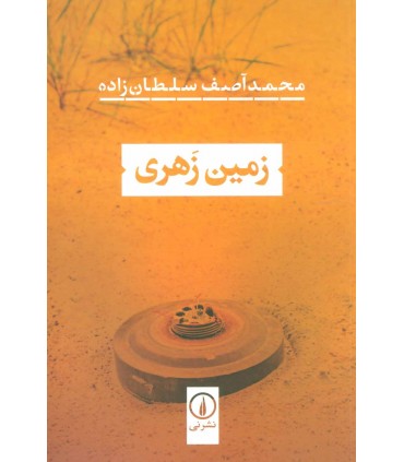 کتاب زمین زهری