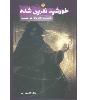 کتاب خورشید نفرین شده 3 فریاد خورشید