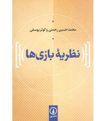 کتاب نظریه بازی ها