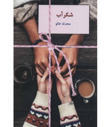 کتاب شکرآب