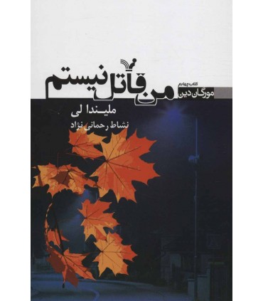 کتاب من قاتل نیستم مورگان دین 4