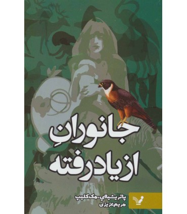 کتاب جانوران از یاد رفته