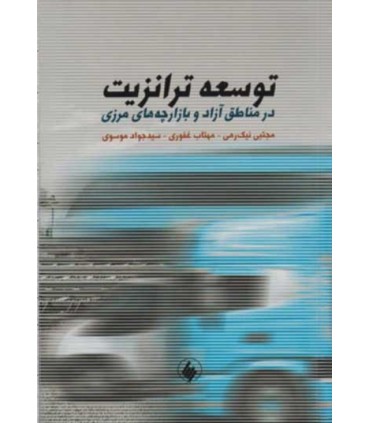 کتاب توسعه ترانزیت در مناطق آزاد و بازارچه های مرزی