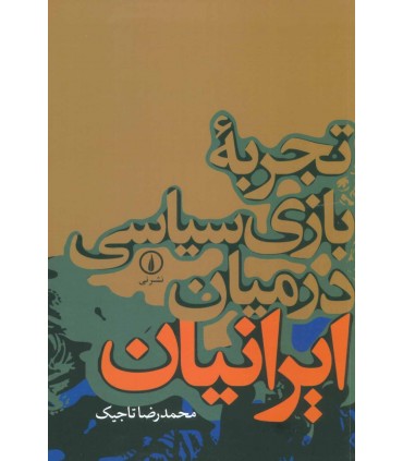 کتاب تجربه بازی سیاسی در میان ایرانیان