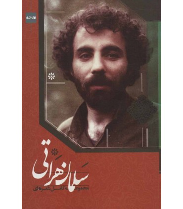 مجموعه کامل شعرهای سلمان هراتی