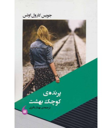 کتاب پرنده کوچک بهشت