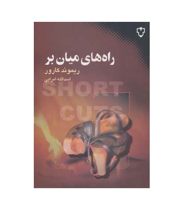 کتاب راه های میان بر