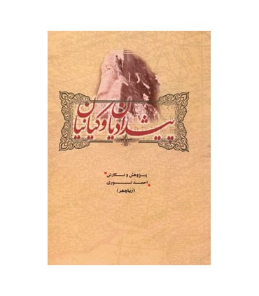 کتاب پیشدادیان و کیانیان