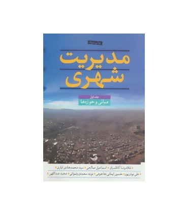 کتاب مدیریت شهری :3جلدی