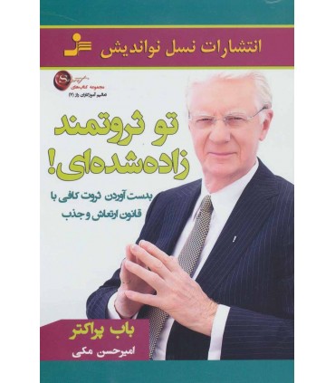 کتاب تو ثروتمند زاده شده ای تعالیم آموزگاران راز 7