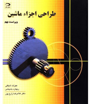کتاب طراحی اجزاء ماشین
