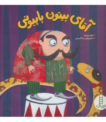 کتاب آقای پیتون پاپیونی