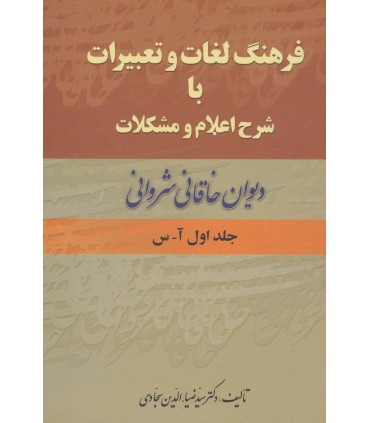 کتاب فرهنگ لغات و تعبیرات با شرح اعلام و مشکلات دیوان خاقانی شروانی 2جلدی