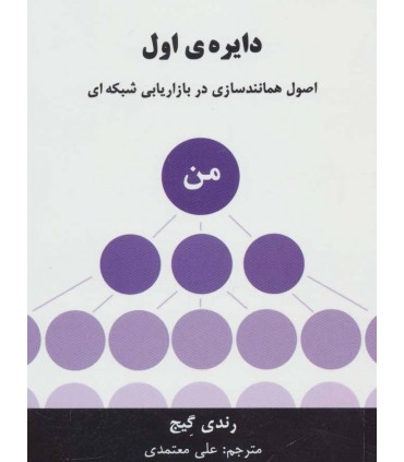 کتاب دایره ی اول اصول همانند سازی در بازاریابی شبکه ای