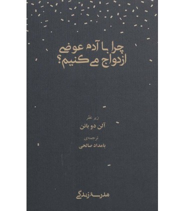 کتاب چرا با آدم عوضی ازدواج میکنیم مدرسه زندگی