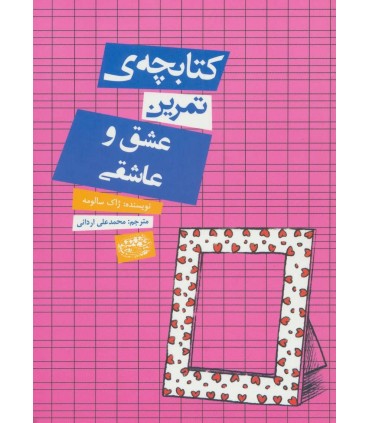 کتابچه ی تمرین عشق و عاشقی