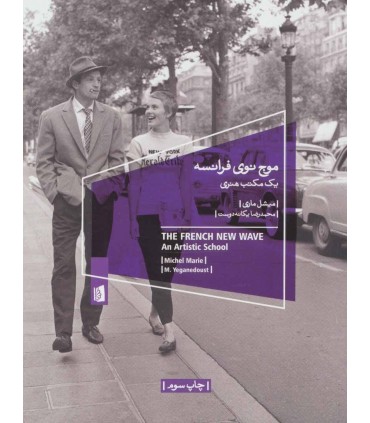 کتاب موج نوی فرانسه یک مکتب هنری