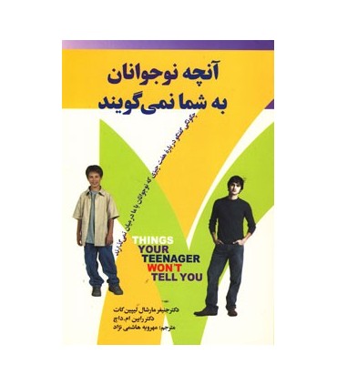 کتاب آنچه نوجوانان به شما نمی گویند چگونگی گفتگو درباره هفت چیزی که نوجوانان با ما درمیان نمیگذارند