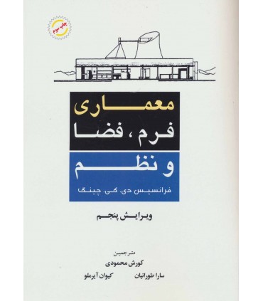 کتاب معماری فرم فضا و نظم