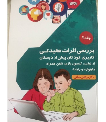 کتاب بررسی اثرات عقیدتی- جلد 2