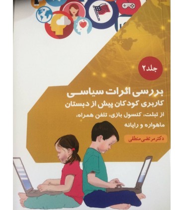 بررسی اثرات سیاسی- جلد 2