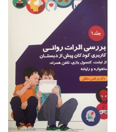 کتاب بررسی اثرات روانی- جلد 1