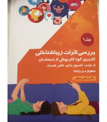 بررسی اثرات زیباشناختی جلد 1