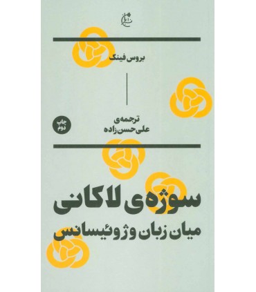 کتاب سوژه لاکانی