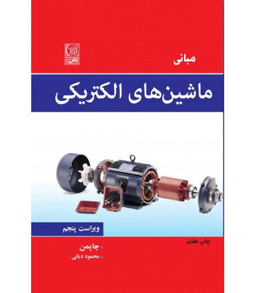 کتاب مبانی ماشین های الکتریکی