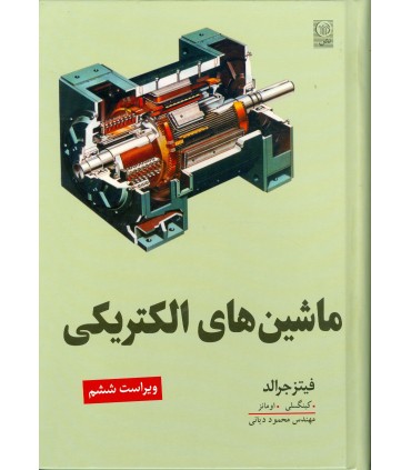 کتاب ماشین های الکتریکی