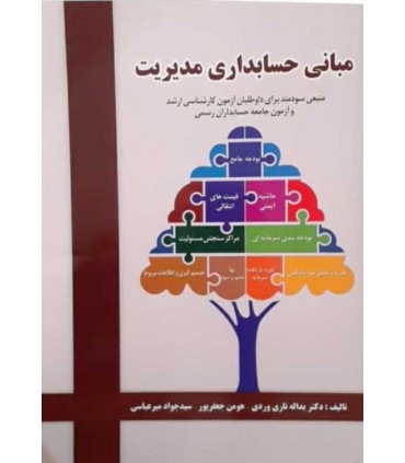 کتاب مبانی حسابداری مدیریت