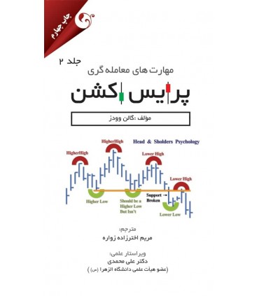 کتاب مهارت های معامله گری پرایس اکشن جلد 2